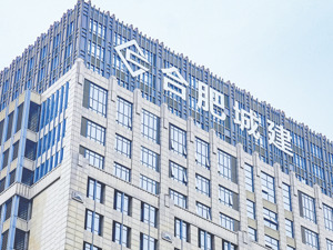 上市17年首现年度亏损 合肥城建如何推进转型？