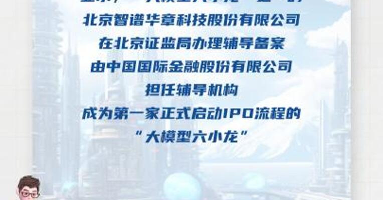 “大模型六小龙”第一家，智谱启动IPO流程