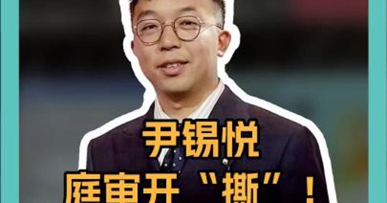 尹锡悦庭审开“撕”！三大看点，全程高能！