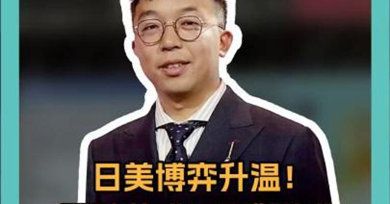 日美博弈升温！石破茂强烈警告不作重大让步！