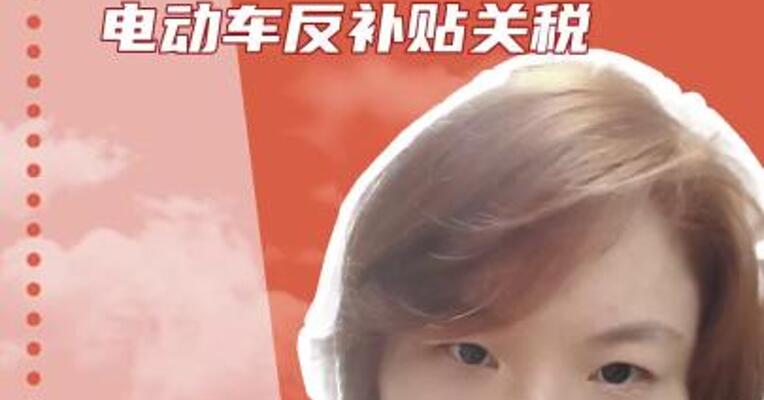 重大进展！欧盟或取消对华电动车反补贴关税