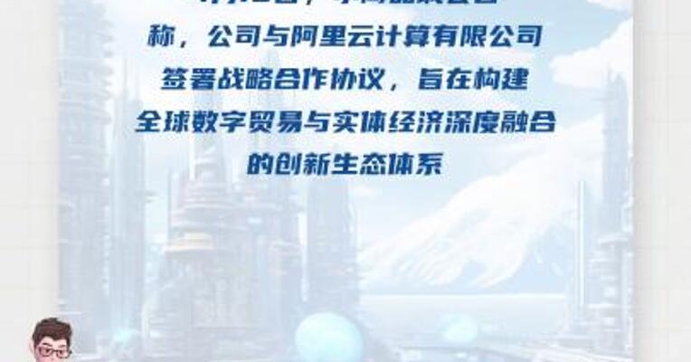 小商品城：与阿里云签署战略合作协议