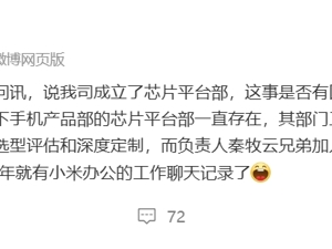 小米成立了芯片平台部？公司回应！