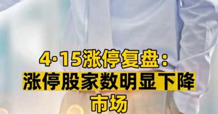 4·15涨停复盘： 涨停股家数明显下降 市场成交1.07万亿元，尾盘拉大盘是何信号？