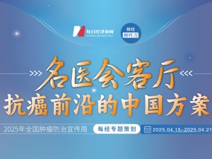 名医会客厅 | 抗癌前沿的中国方案