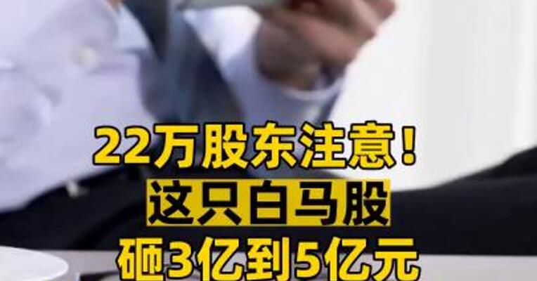22万股东注意！ 这只白马股砸3亿到5亿元 溢价76%回购护盘！ 抄底机会来了吗？