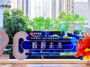 绝味食品20周年战略发布会圆满举行 聚焦数智化转型与产业新机遇