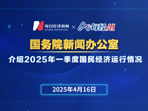 直播丨国务院新闻办公室举行发布会介绍2025年一季度国民经济运行情况