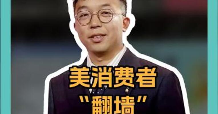 经济压力下，美消费者 “翻墙” 找国货，中国App爆火！