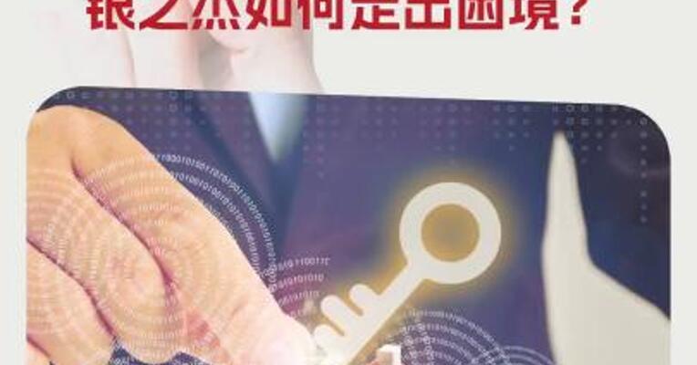 4年累计亏损超5亿元，实控人还多次减持套现，银之杰如何走出困境？