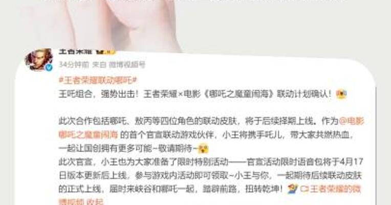 《王者荣耀》官宣联动电影《哪吒之魔童闹海》