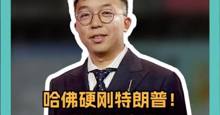 哈佛硬刚特朗普！ 美国教育界 打响反抗“第一枪”