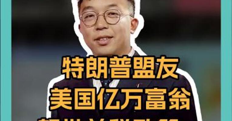 特朗普盟友 美国亿万富翁 怒批关税政策： 美对全球发动经济核战
