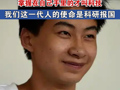 捡废品考上清华博士的庞众望：掌握在自己手里的才叫科技，我们这一代人的使命是科研报国