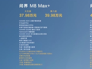 35.98万元起，问界M8上市！小订已破15万辆，余承东：鸿蒙智行没有一辆车因电池问题发生燃烧，安全是最大的豪华