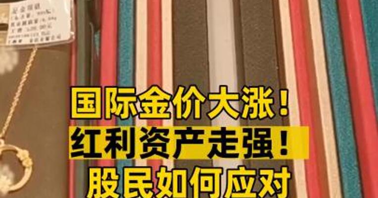 国际金价大涨！红利资产走强！ 股民如何应对“电风扇行情”？