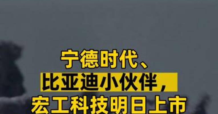 宁德时代、比亚迪小伙伴，宏工科技明日上市能否达到新股平均涨幅？