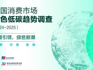 中国消费市场绿色低碳可持续趋势调查