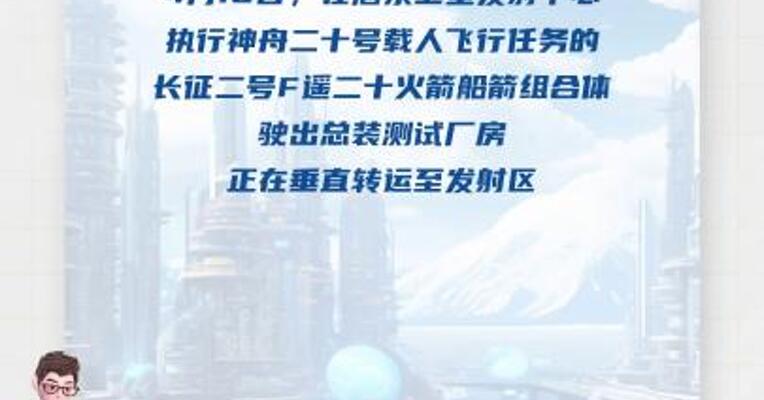 神舟二十号船箭组合体垂直转运正在进行， 近日将择机发射
