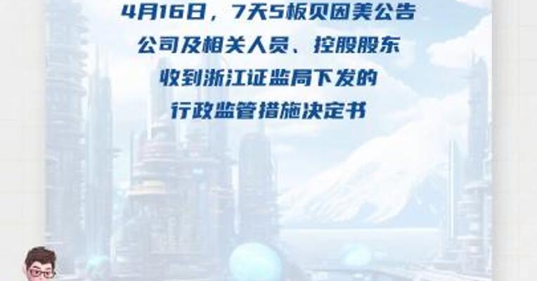 7天5板贝因美：收到浙江证监局行政监管措施决定书