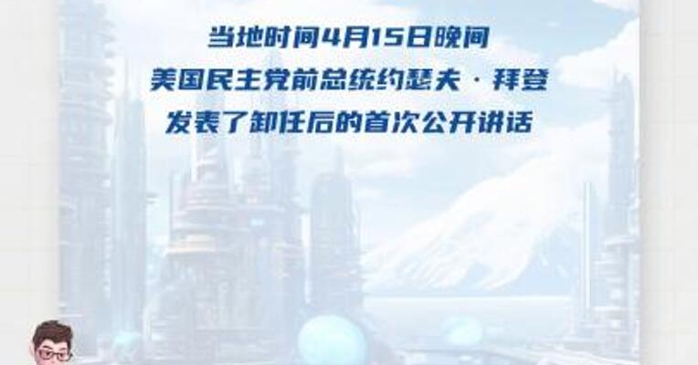 卸任后首次演讲，拜登狠批特朗普政府 不到100天破坏如此巨大，令人震惊