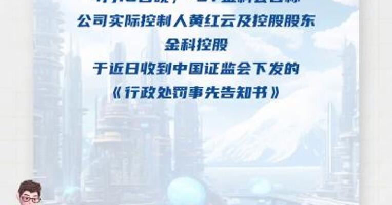 *ST金科：公司实际控制人及控股股东收到行政处罚事先告知书