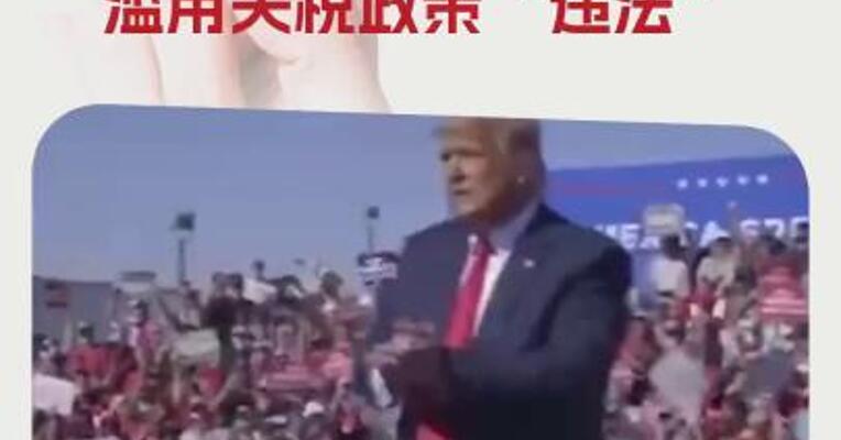 全美首例！加州起诉特朗普政府滥用关税政策“违法”