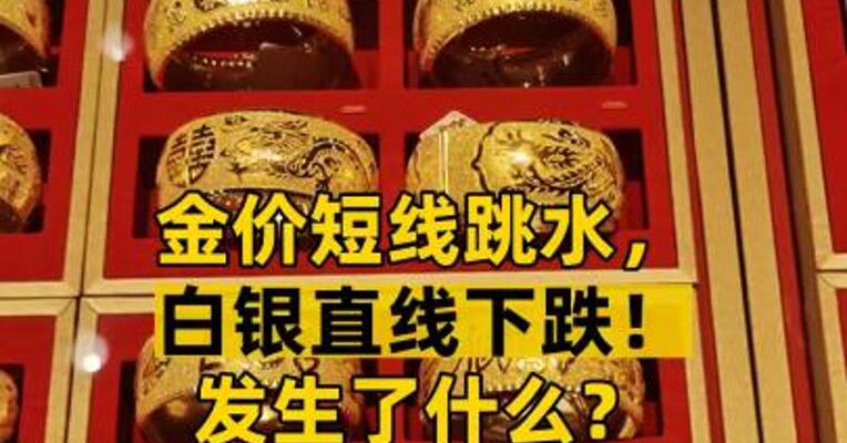 金价短线跳水，白银直线下跌！发生了什么？
