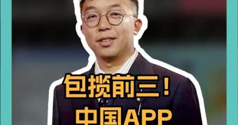 包揽前三！！ 中国APP“霸榜” 美区苹果应用商店 