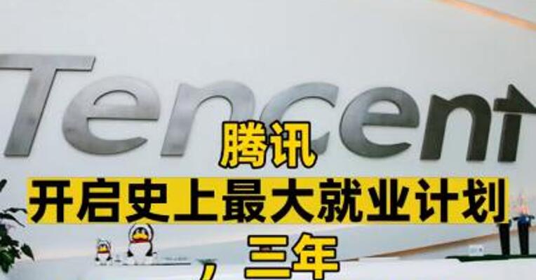 腾讯开启史上最大就业计划，三年新增28000校招岗位