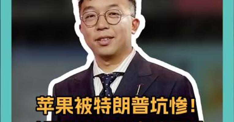 苹果被特朗普坑惨！ 短短几天， 市值暴跌 蒸发7700多亿 