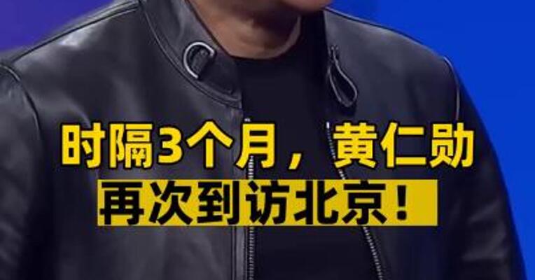 时隔3个月，黄仁勋再次到访北京！