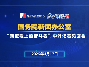 直播丨国务院新闻办公室举行“新征程上的奋斗者”中外记者见面会