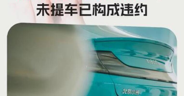 小米王化回应博主订单延期质疑：您的订单已安排过生产， 未提车已构成违约