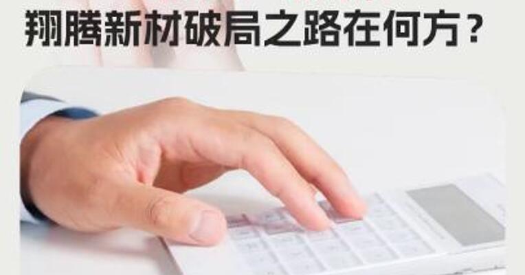 业绩下滑，还遭持股5%以上股东“组团”减持， 翔腾新材破局之路在何方？