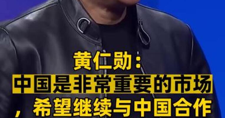 黄仁勋：中国是非常重要的市场，希望继续与中国合作
