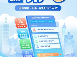 民生银行“企业开户e”升级 助港澳台人士开户便利化