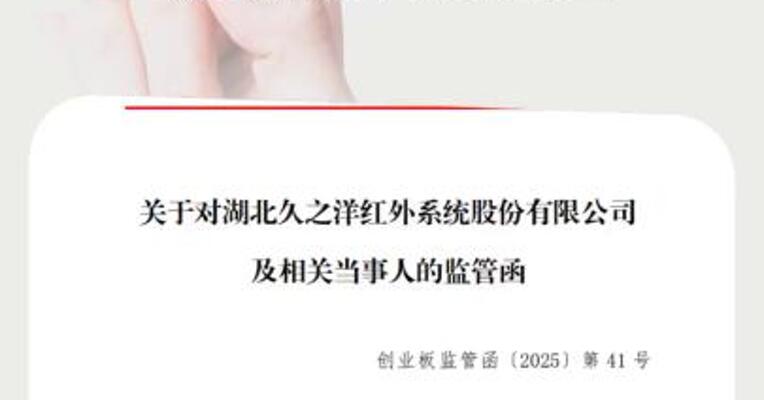 关联交易披露违规 久之洋收到深交所监管函