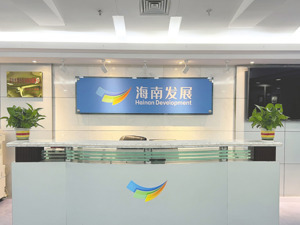 海南发展控股股东：免税资产面临亏损，想方设法破局
