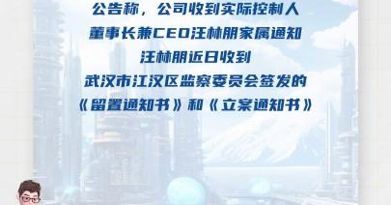 居然智家：公司实际控制人、董事长兼CEO 汪林朋被留置