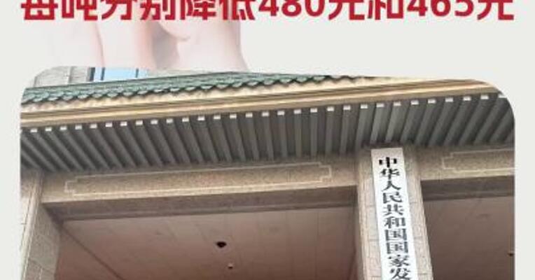 国家发改委：国内汽、柴油价格每吨分别降低480元和465元