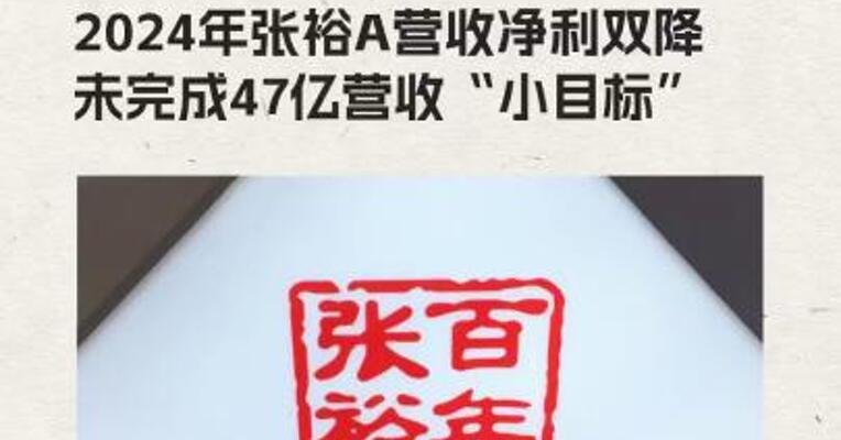 张裕A营收净利双降 未完成2024年47亿营收“小目标”