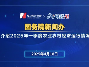 直播丨国务院新闻办公室举行新闻发布会介绍2025年一季度农业农村经济运行情况