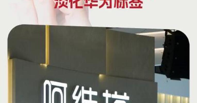 完全失实，纯属编造！阿维塔辟谣“抛弃华为”、“淡化华为标签”