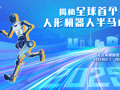 直播丨揭秘全球首個(gè)人形機(jī)器人半馬現(xiàn)場