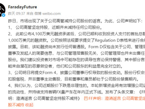 股价跌至1美元以下！法拉第未来高管减持公司股票？贾跃亭：再次被恶意做空者盯上