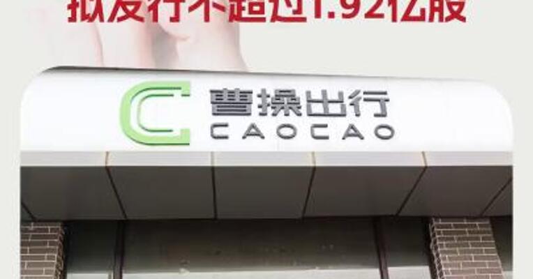 曹操出行港股IPO获中国证监会备案，拟发行不超过1.92亿股