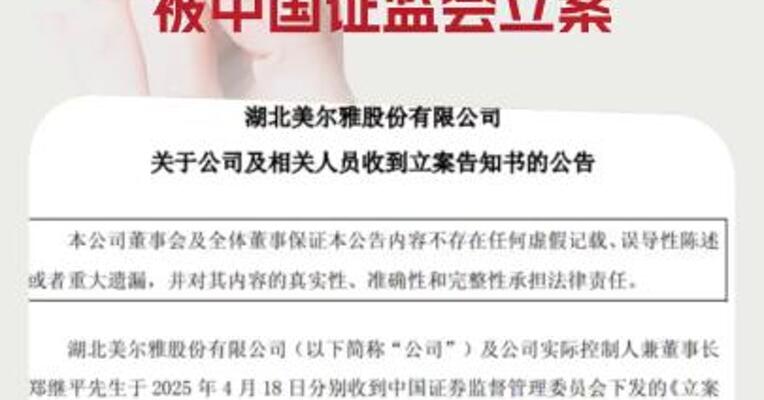 涉嫌信息披露违法违规 美尔雅及实控人被中国证监会立案