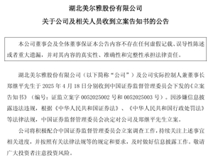 美尔雅实控人兼董事长被证监会立案！发生了什么？