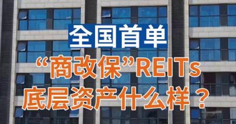 全国首单“商改保”REITs  底层资产什么样？